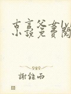 古言父女1v1小说免费阅读