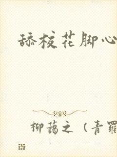 舔校花脚心文章