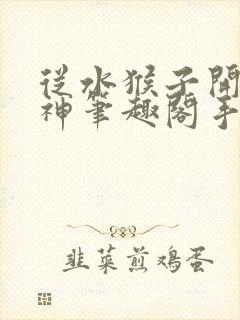 从水猴子开始成神笔趣阁手机版