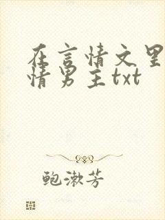 在言情文里撩言情男主txt