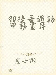 90后看过的机甲动画片