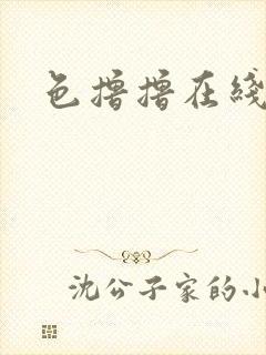 色撸撸在线播放