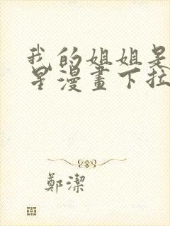 我的姐姐是大明星漫画下拉式奇漫屋