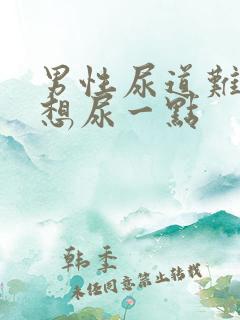 男性尿道难受老想尿一点