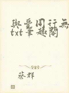 与爱同行无删减txt笔趣阁