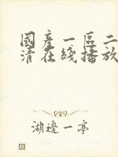 国产一区二区高清在线播放