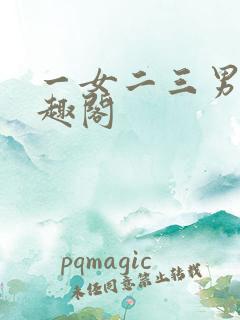 一女二三男事笔趣阁