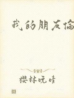 我的朋友伦理片