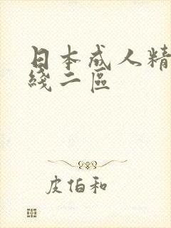 日本成人精品在线二区