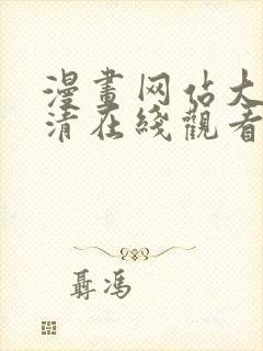 漫画网站大全高清在线观看免费