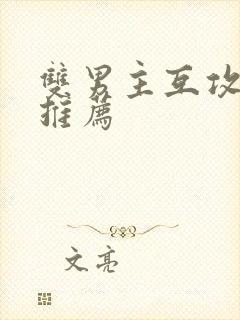 双男主互攻小说推荐