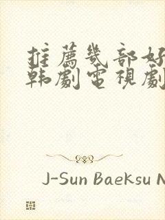 推荐几部好看的韩剧电视剧