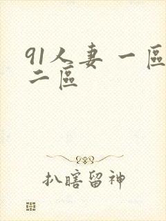 91人妻 一区二区