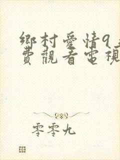 乡村爱情9上免费观看电视剧全集