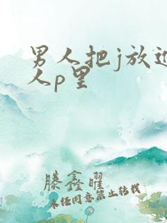 男人把j放进女人p里