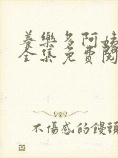 养乐多阿姨漫画全集免费阅读