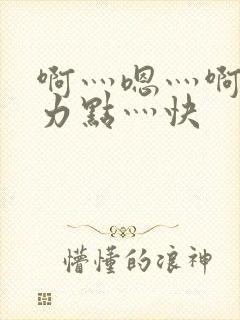 啊灬嗯灬啊灬用力点灬快