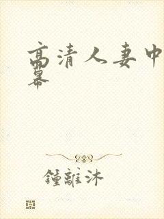 高清人妻中文字幕