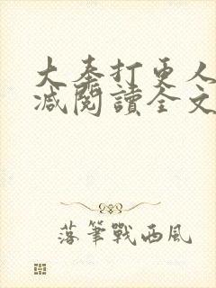 大奉打更人无删减阅读全文