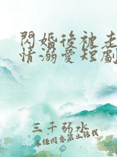 闪婚后被老公深情溺爱短剧全集观看