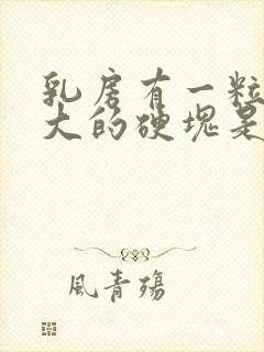 乳房有一粒豆子大的硬块是怎么回事