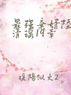 最强弃婿陆尘李清瑶19章