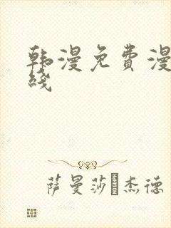 韩漫免费漫画在线