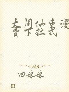 大周仙吏漫画免费下拉式