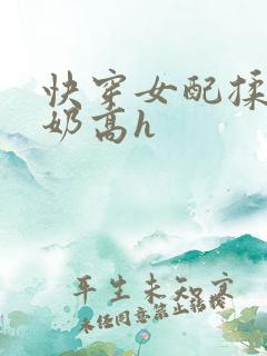 快穿女配揉胸吸奶高h