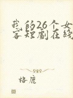 我的26个女房客短剧在线观看全集