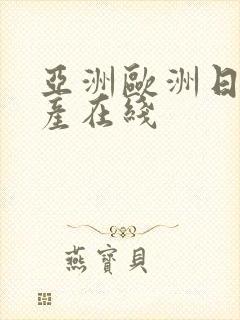 亚洲欧洲日韩国产在线