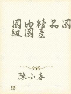 国内精品国产三级国产