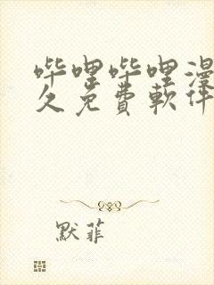 哔哩哔哩漫画永久免费软件