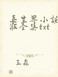 长生界小说精校版全集txt