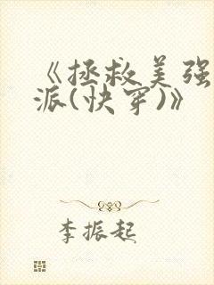 《拯救美强惨反派(快穿)》