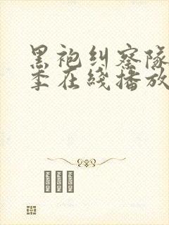 黑袍纠察队第四季在线播放