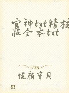 官神txt精校版全本txt