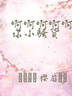 啊啊啊啊啊操死你小骚货