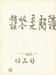 赵婉柔和陈默小说全文阅读最新章节