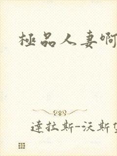 极品人妻啊嗯爽