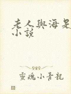 老人与海是短篇小说