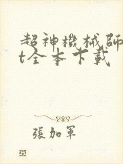 超神机械师txt全本下载