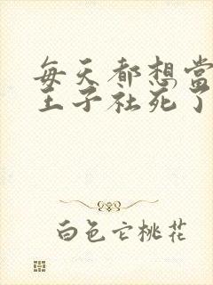 每天都想当病娇王子社死了漫画