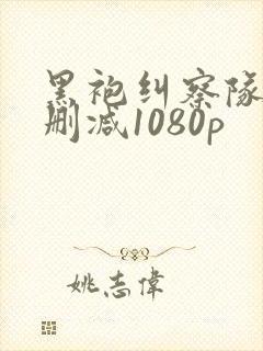 黑袍纠察队3无删减1080p