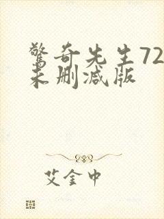 惊奇先生72集未删减版