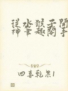 从水猴子开始成神笔趣阁手机版