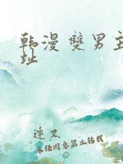 韩漫 双男主网址