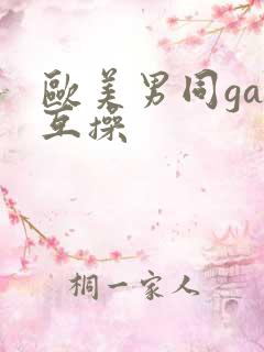 欧美男同gay互操