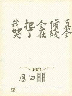 我把全修真界卷哭了在线全文免费阅读