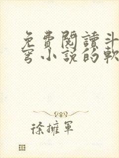 免费阅读斗破苍穹小说的软件